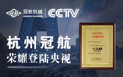 攜手央視，冠航向世界遞出品牌名片